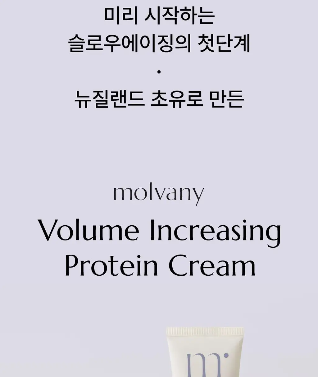 [김재원 PICK] 몰바니 볼륨 인크리징 프로틴 크림 100ml 상세페이지 13
